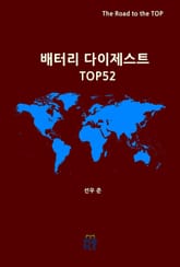 배터리 다이제스트 TOP52 표지 이미지
