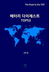 배터리 다이제스트 TOP53 표지 이미지