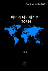 배터리 다이제스트 TOP54 표지 이미지