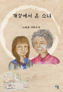개성에서 온 소녀
