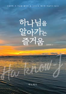 하나님을 알아가는 즐거움