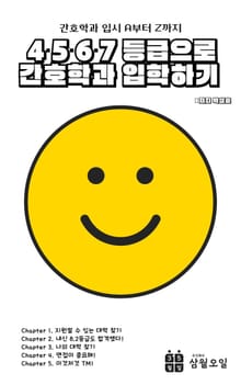 4·5·6·7등급으로 간호학과 입학하기