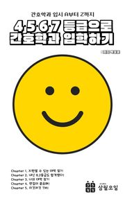 4·5·6·7등급으로 간호학과 입학하기