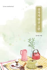 십자가 명상 2편 표지 이미지