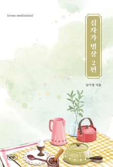 십자가 명상 2편