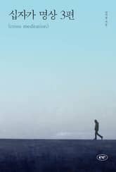 십자가 명상 3편 표지 이미지