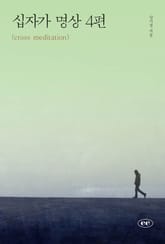 십자가 명상 4편 표지 이미지