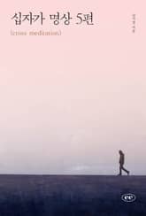 십자가 명상 5편 표지 이미지