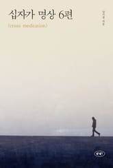 십자가 명상 6편 표지 이미지