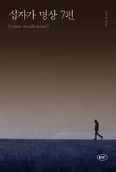 십자가 명상 7편 표지 이미지