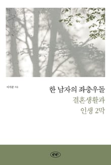 한 남자의 좌충우돌 결혼생활과 인생 2막