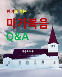 원어로 푸는 마가복음 Q&A