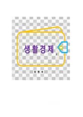 생활경제 2 표지 이미지