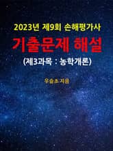 2023년 제9회 손해평가사 기출문제 해설 (제3과목 : 농학개론) 표지 이미지