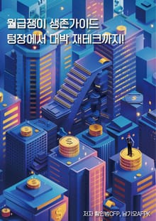 월급쟁이 생존가이드