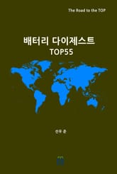 배터리 다이제스트 TOP55 표지 이미지