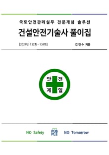 건설안전기술사 풀이집 2024(132~134)
