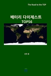 배터리 다이제스트 TOP56 표지 이미지