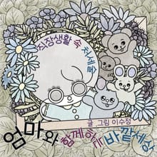 엄마와 함께하는 바깥세상