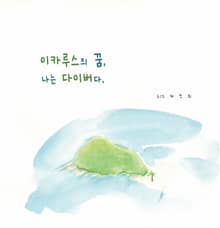 이카루스의 꿈, 나는 다이버다.