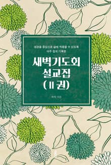 새벽기도회 설교집(Ⅱ권)