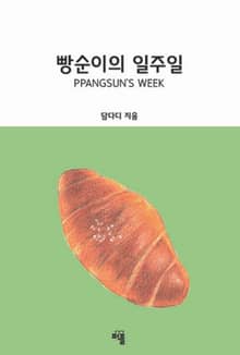 빵순이의 일주일