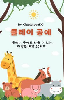 클레이 공예