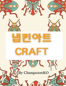 냅킨 아트 CRAFT