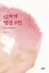 십자가 명상 8편 표지 이미지