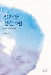 십자가 명상 9편 표지 이미지