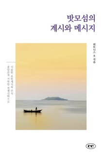 밧모섬의 계시와 메시지