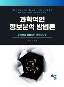 통찰력과 예지력의 국가정보학 ㅡ 과학적인 정보분석 방법론