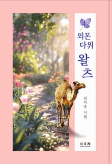 외몬다위 왈츠
