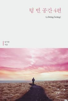 텅 빈 공간 4편