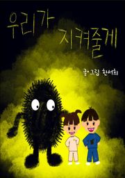 우리가 지켜줄게