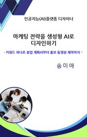 마케팅 전략을 생성형 AI(인공지능)로 디자인하기