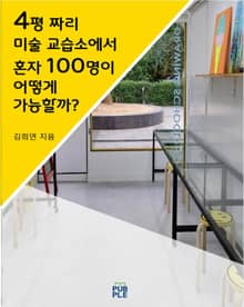 4평짜리 미술교습소에서 혼자 100명이 어떻게 가능할까?