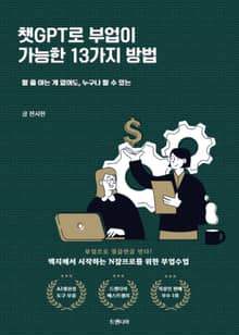 챗GPT로 부업이 가능한 13가지 방법