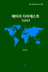 배터리 다이제스트 TOP57 표지 이미지