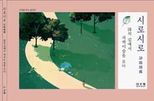 시로시로 詩路視露
