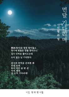 먼달 기다리며