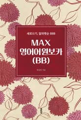 MAX영어어원보카(BB) 표지 이미지