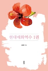 현대매화역수 1 표지 이미지