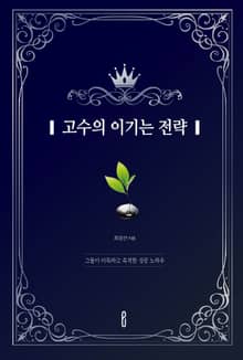 고수의 이기는 전략