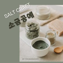 SALT CRAFT 소금 공예