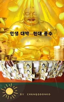 인생 대박 현대 풍수
