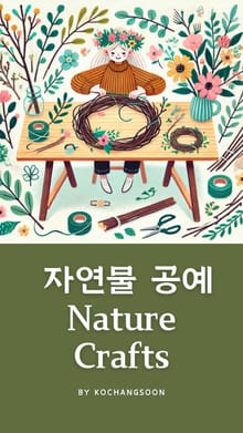 자연물 공예
