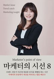 마케터의 시선 8