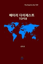 배터리 다이제스트 TOP58 표지 이미지