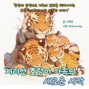 지리산 호랑이 가족의 새로운 시작